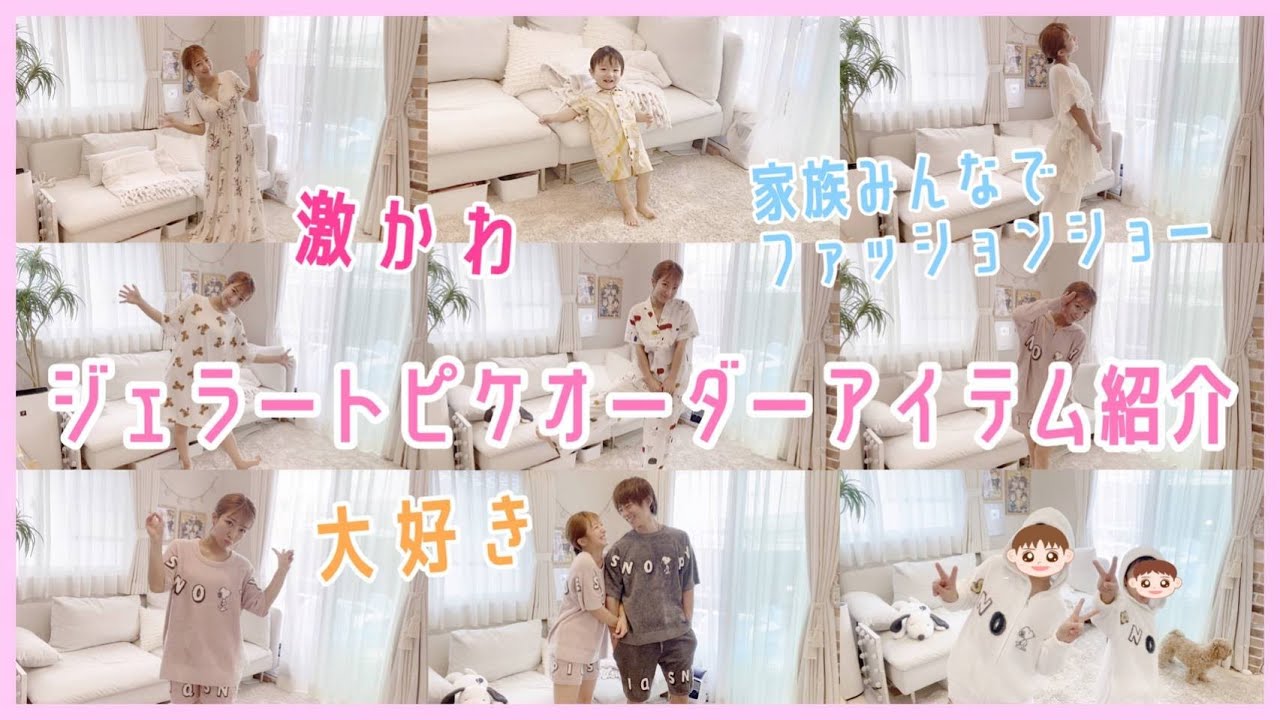 【激カワ!!!】ジェラートピケオーダーアイテム紹介