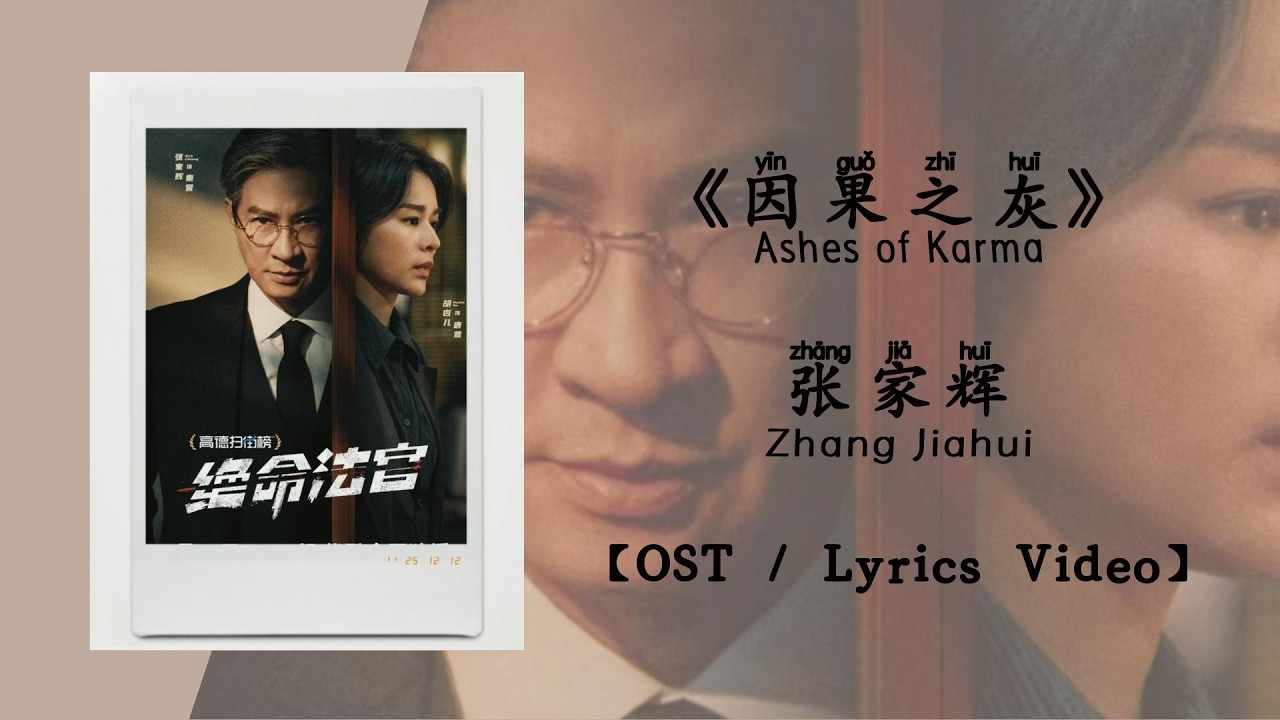 『OST/Lyrics Video』因果之灰 Ashes of Karma - 张家辉 Zhang Jiahui《绝命法官》