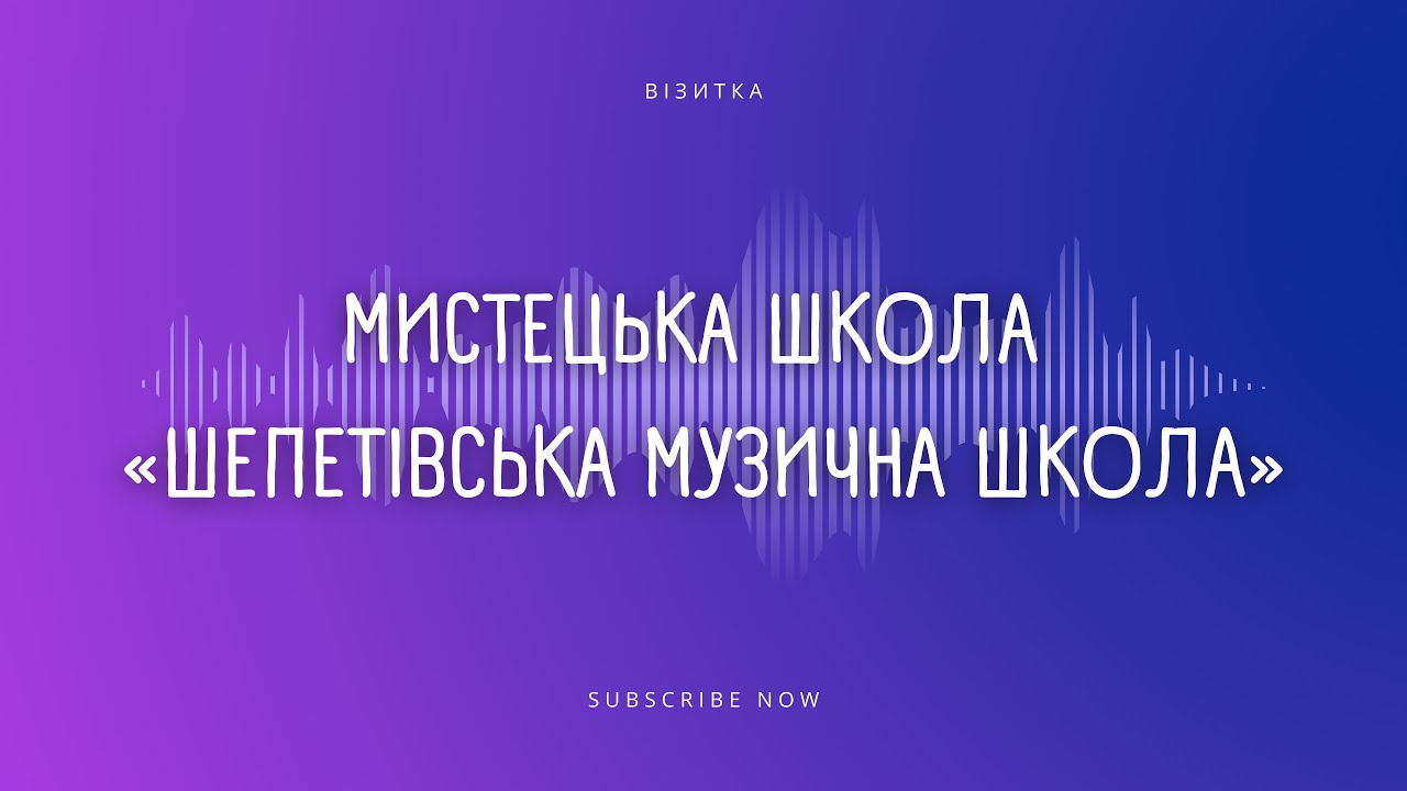 Мистецька школа «Шепетівська музична школа» — Візитка | Наші відділи, досягнення та життя мистецтва🎶