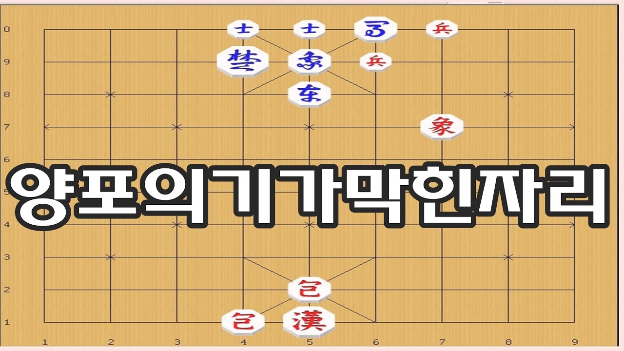 장기 [양포작전] - 양포자리가 상대멱을 막는 급소자리 [장기이기는법]