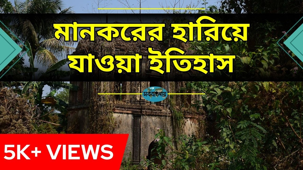 ঐতিহ্যবাহী মানকর: একটি গবেষণামূলক তথ্যচিত্র || An Exclusive Documentary on Mankar Village