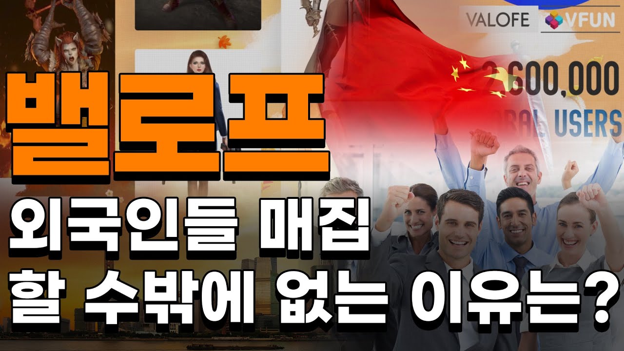 밸로프 외국인들 매집 할 수밖에 없는 이유는? #밸로프 #밸로프주가 #밸로프분석
