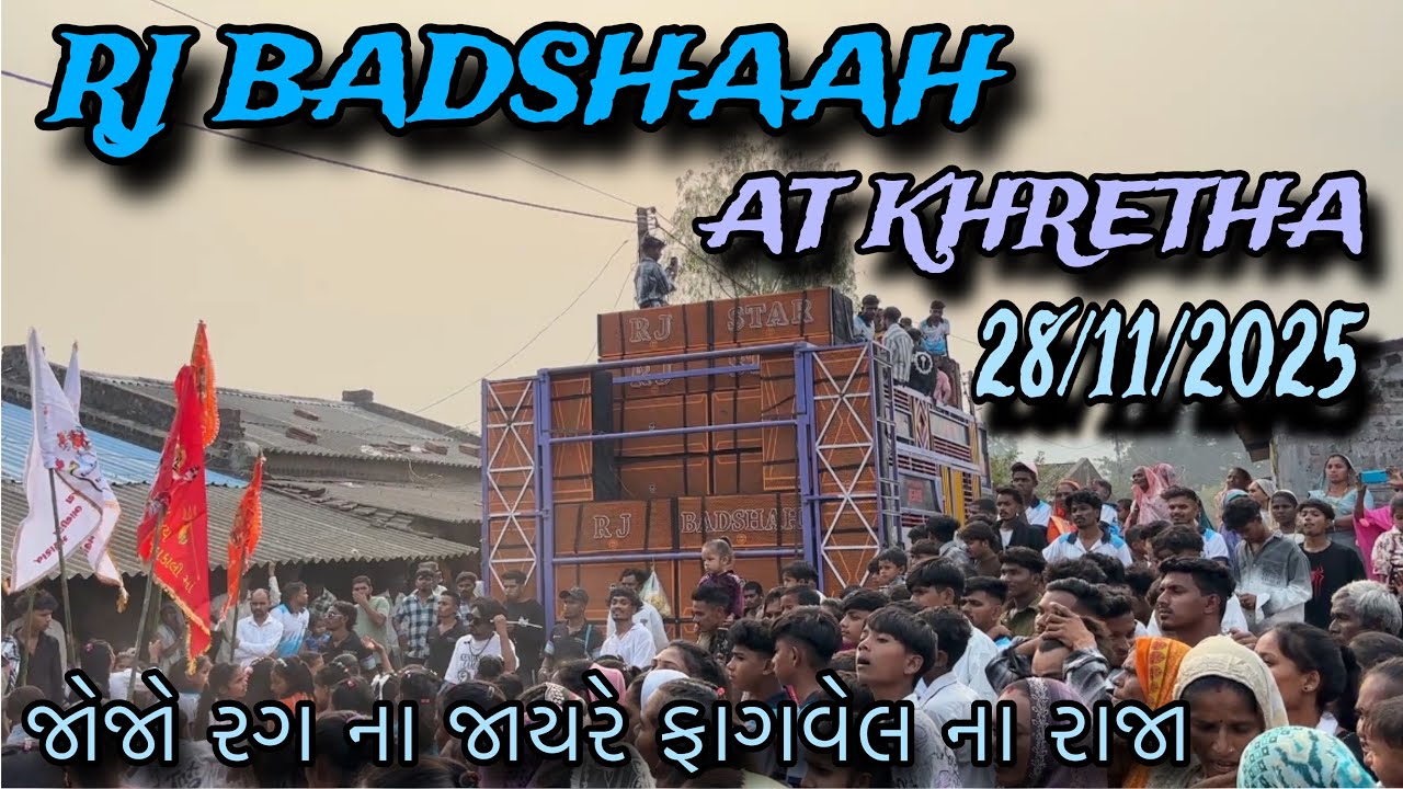 RJ STAR BAND જોજો રગ ના જાયરે ફાગવેલ ના રાજા AT KHRETHA 28/11/2025