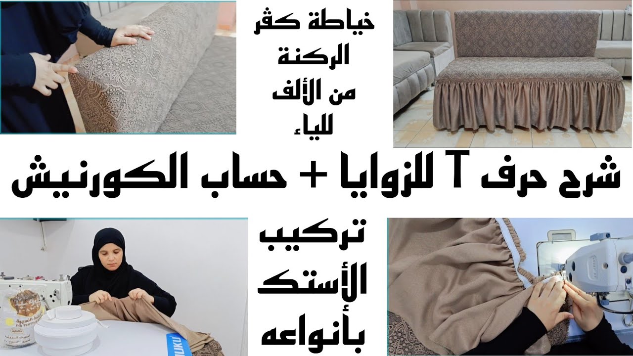 🎬 #خياطة كڤر #الركنة من الألف للياء وشرح حرف T #للزوايا + حساب #الكورنيش + تركيب #الأستك بأنواعه👌