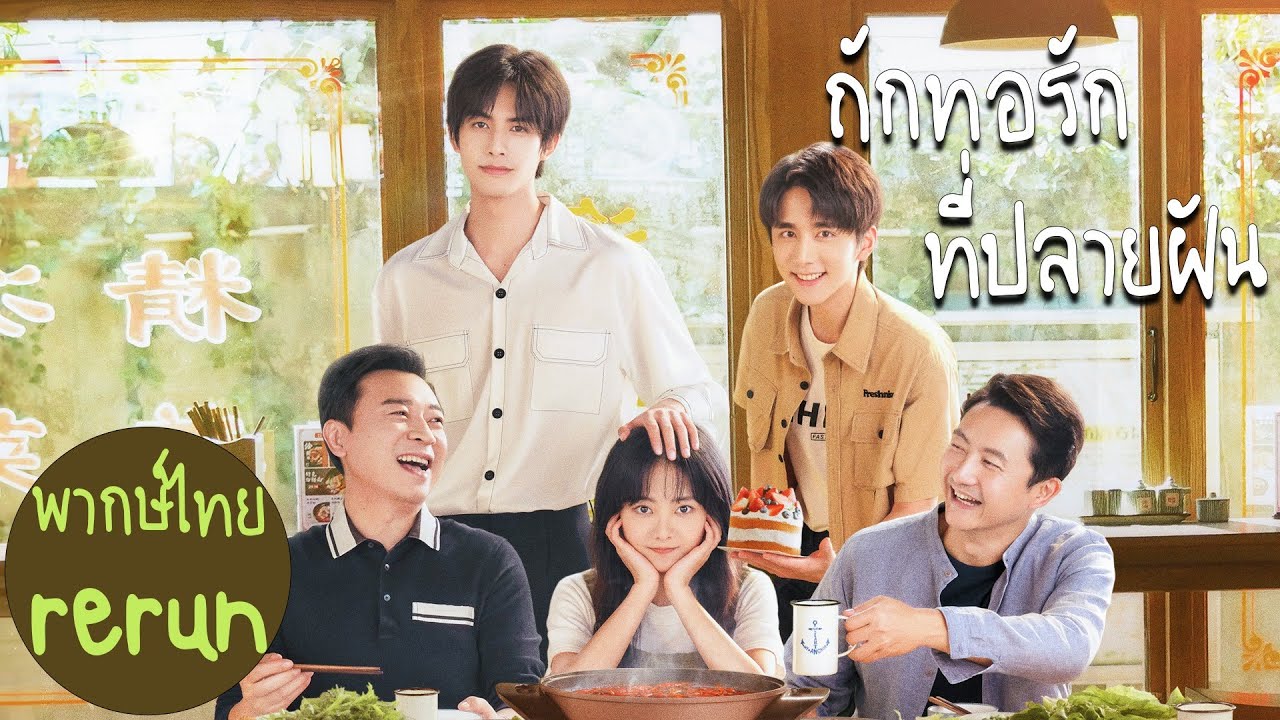 【พากย์ไทย_รีรัน】ตอนที่ 11-20 |  ถักทอรักที่ปลายฝัน - Go Ahead | (ถานซงอวิ้น ,ซ่งเวยหลง,จางซินเฉิง)