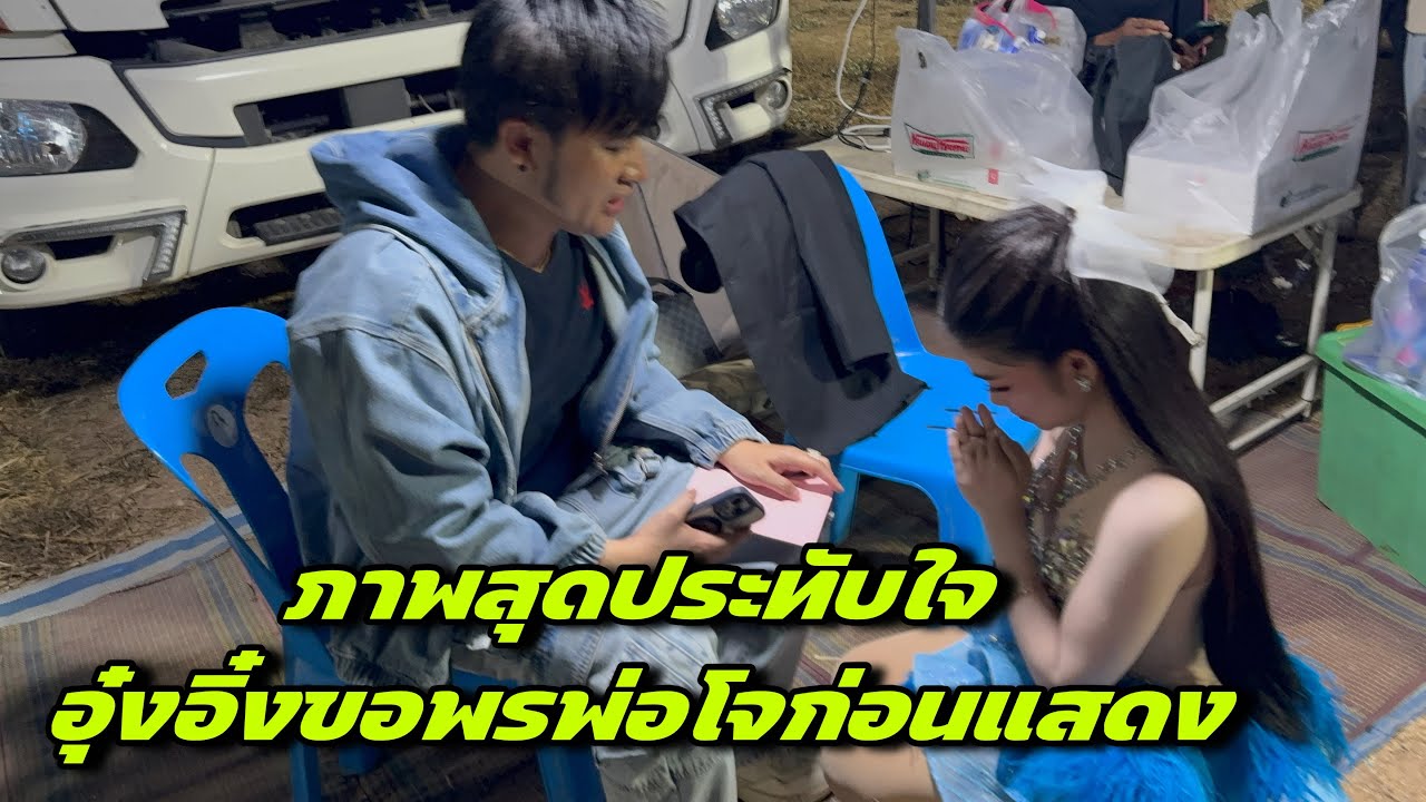 ภาพสุดประทับใจอุ๋งอิ๋งขอพรพ่อโจก่อนแสดง