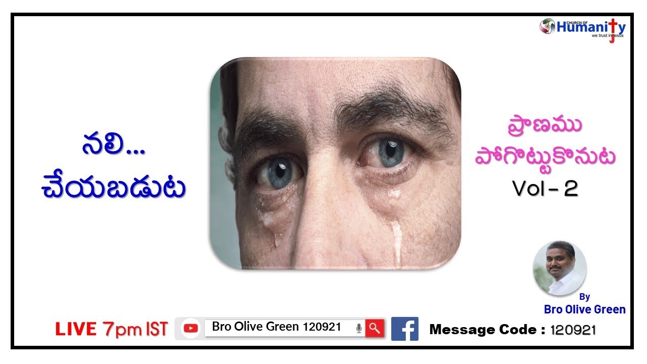 120921|నలి...చేయబడుట-Part-2 (ప్రాణము పోగొట్టుకొనుట) | by Bro Olive Green