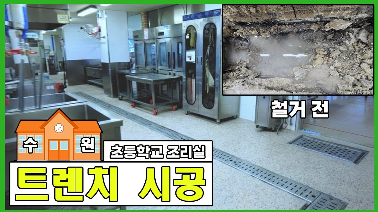 수원 초등학교 트렌치 시공영상 #트렌치시공 #누수