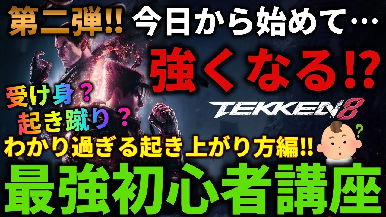 【鉄拳8】今日から始める鉄拳8！受け身ってなあに？？知っているだけで強くなる最強の初心者講座第二弾！！【TEKKEN8】
