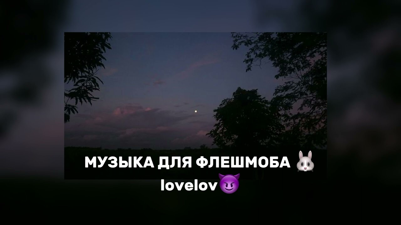 МУЗЫКА ДЛЯ ФЛЕШМОБА 🐰слушайте