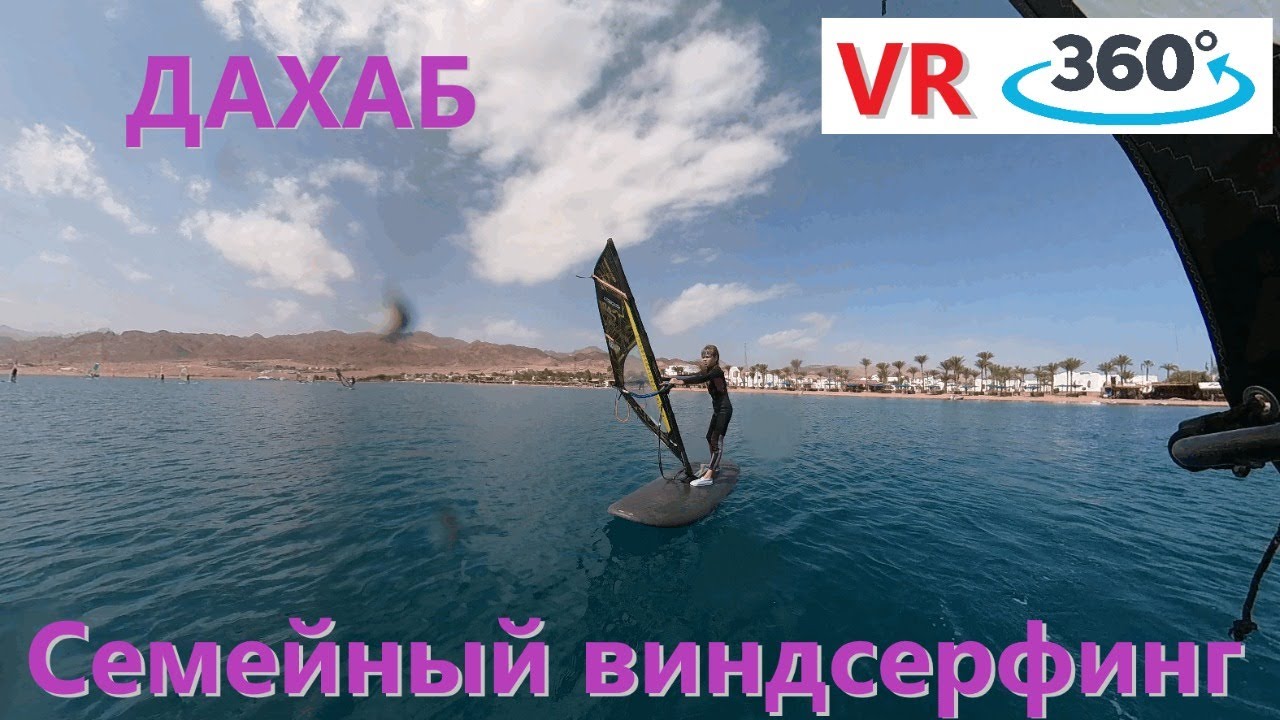 Дахаб. Семейный виндсерфинг для начинающих.
