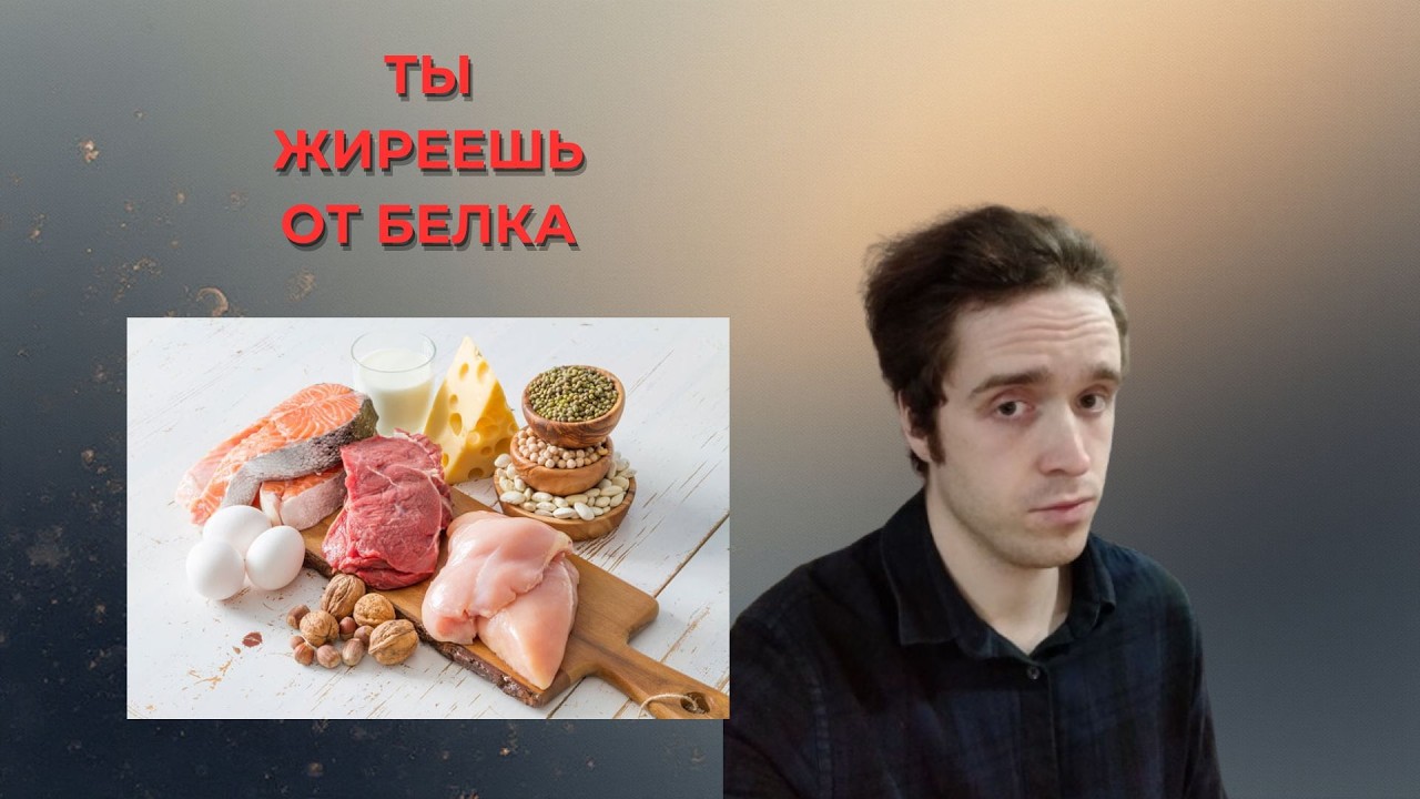 ТЫ ЖИРЕЕШЬ ОТ БЕЛКА!!!#фитнес #зож #похудение