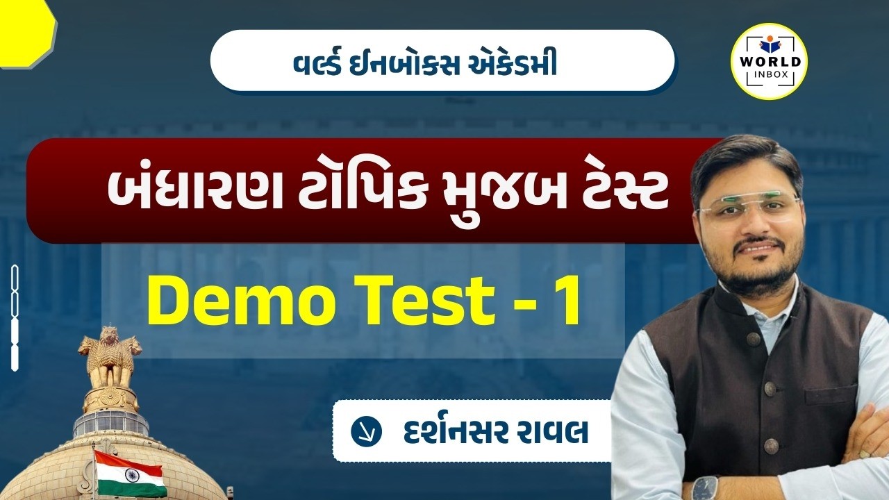 બંધારણ ટૉપિક મુજબ ટેસ્ટ | Demo Test - 1 | દર્શન રાવલ સર