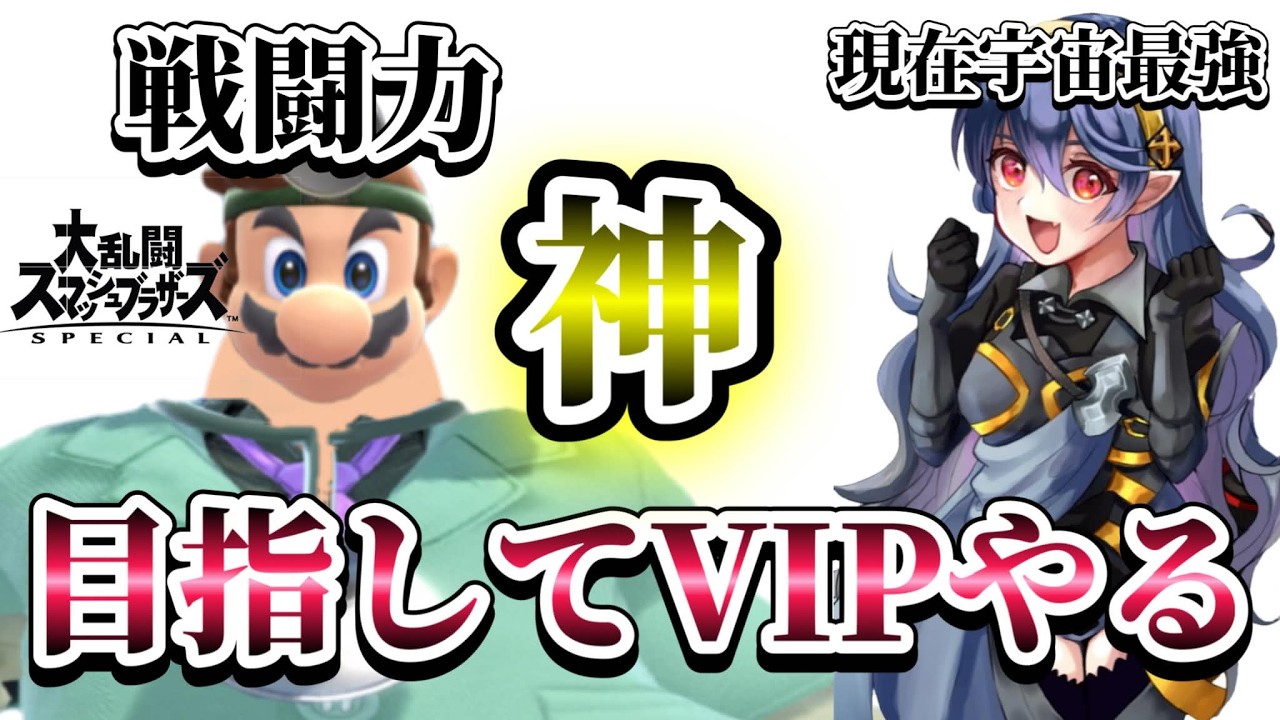 戦闘力神を目指すドクマリVIP【スマブラSP】【配信】