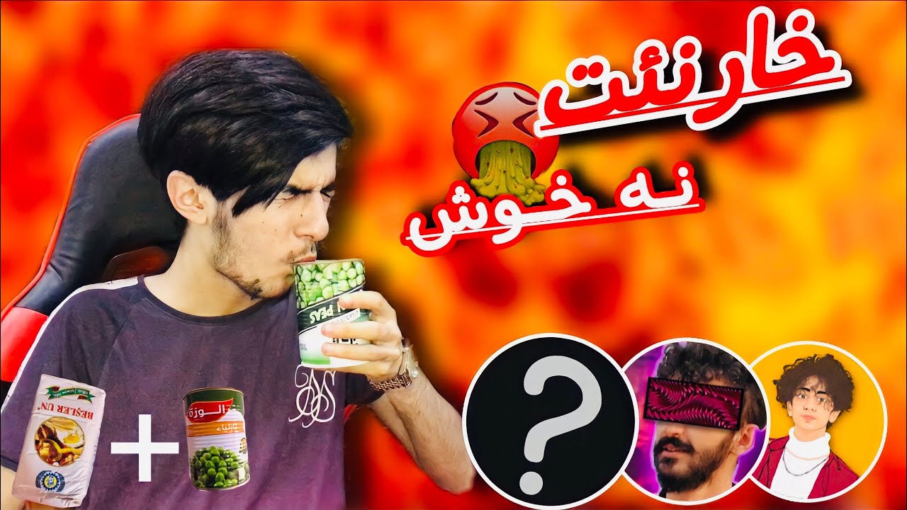 #Part-3 خارنيت نه خوش دگه ل يوتوبه را - ڤه خارنا زه يتئ 🤢