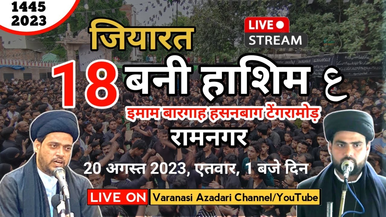 HD LIVE🔴 जियारत 18 बनी हाशिम ع | ZIYARAT 18 BANI HASHIM ع | IMAMBARGAH HASAN BAGH TENGRAMOD RAMNAGAR