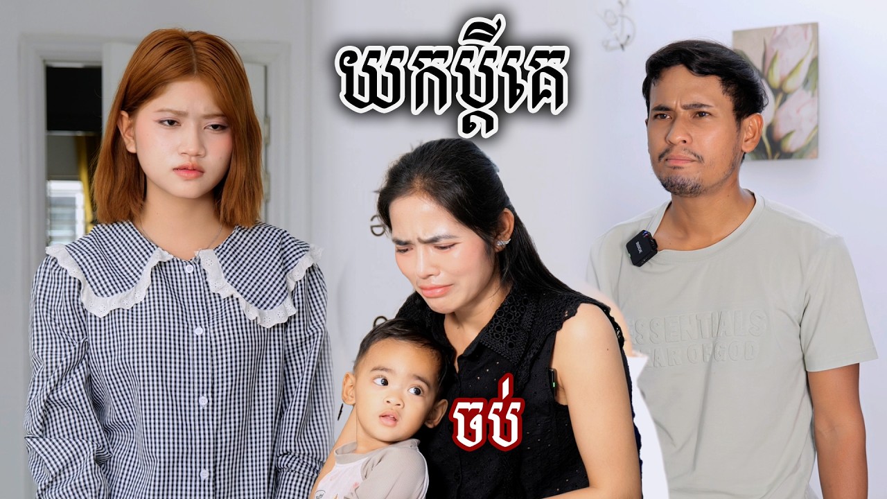 រឿង​ យកប្ដីគេ (ភាគបញ្ចប់) | Short film | វីរបុរស-Team Sponsor by #OPA