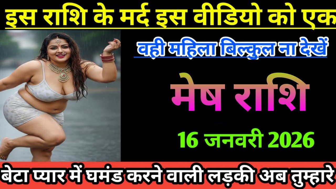 मेष राशि इस राशि के मर्द इस वीडियो को एक वही महिला बिल्कुल ना देखें Mesh Rashi