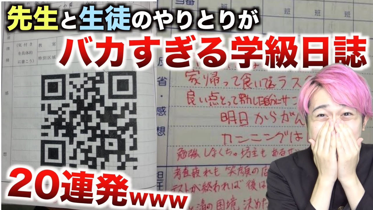 【腹筋崩壊】先生と生徒のやりとりがバカすぎる学級日誌20連発wwwwwwwwwww