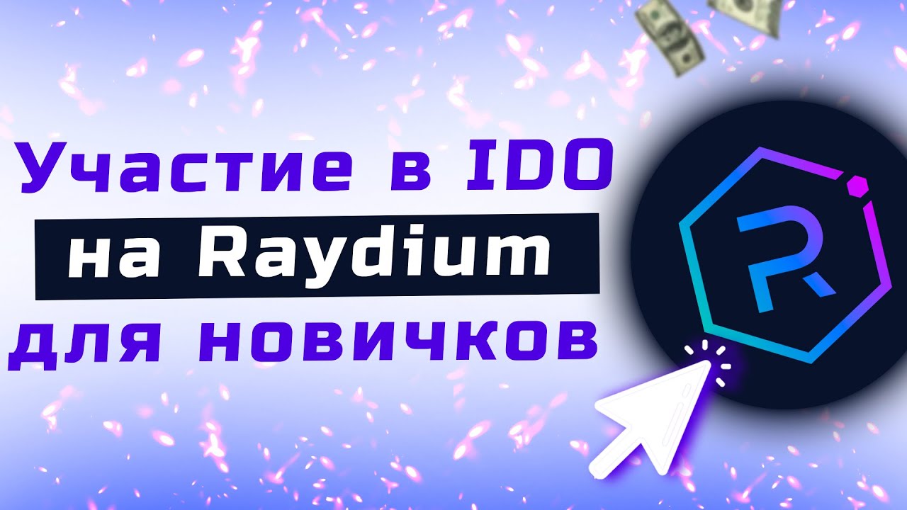 Как участвовать в IDO на Raydium. Инструкция для новичков