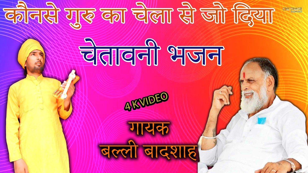 कौनसे गुरु का चेला से जो दिया/गायक बल्ली बादशाह/KONSE GURU KA CHELA SE/CHETAWNI BHAJAN MALA