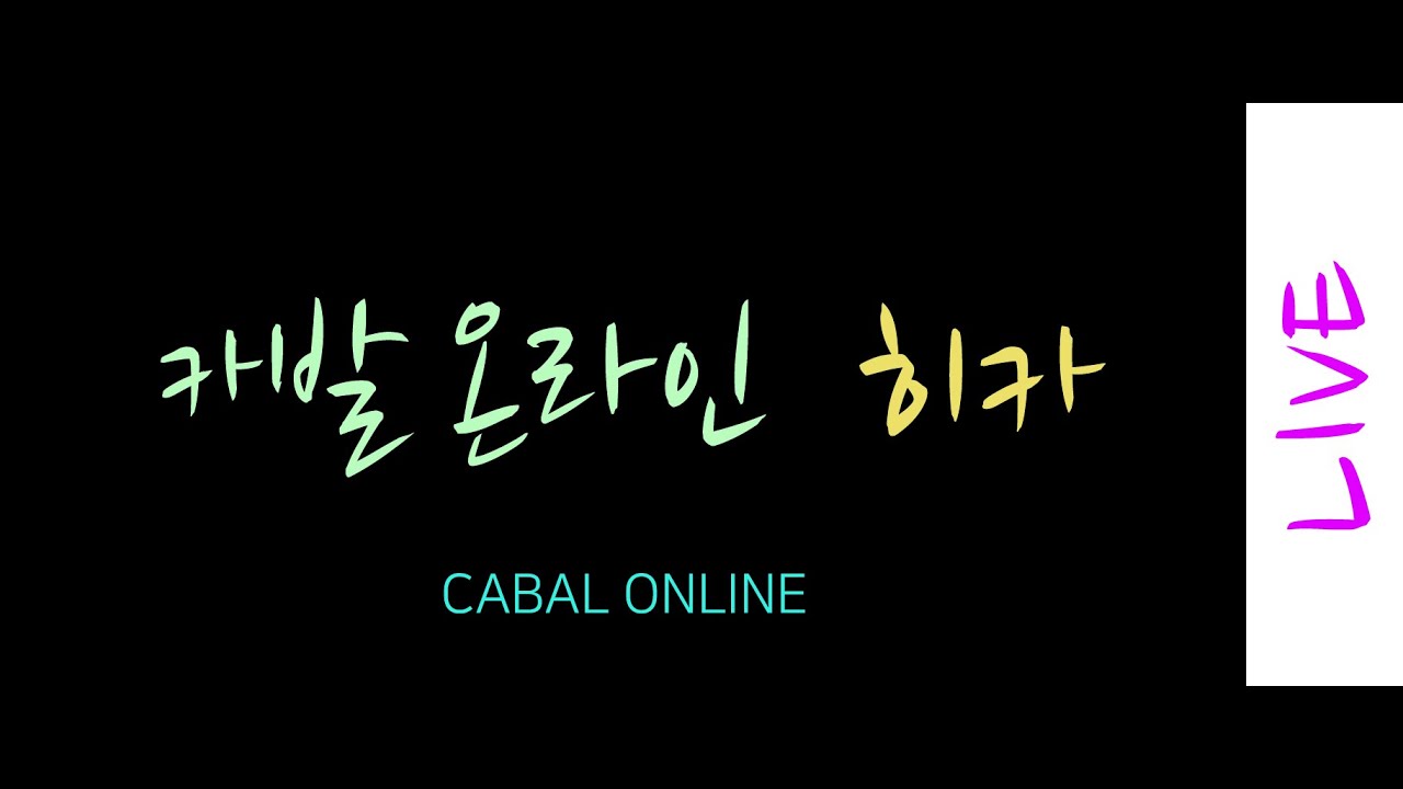 카발 온라인 [cabal online] 시에나의 팔찌 (히카)