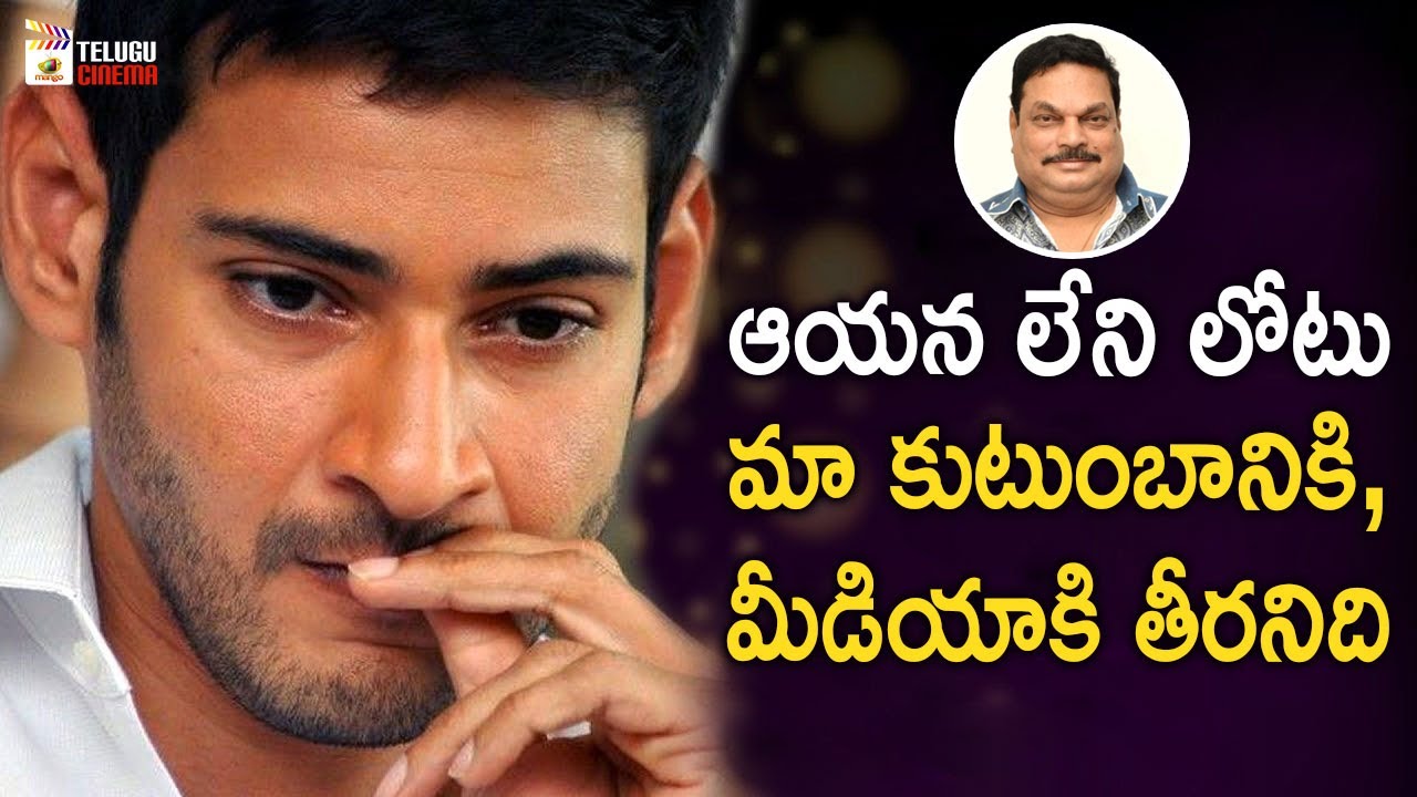 Mahesh Babu Emotional about BA Raju | Popular Film Journalist BA Raju Passed Away | PRO BA Raju