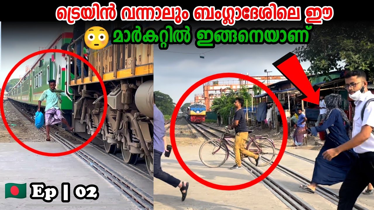 🇧🇩Ep|02 ബംഗ്ലാദേശിലെ സ്ത്രീകൾക്ക് വരേ പേടിയില്ലേ.. 😳 Bangladesh Train Crossing.