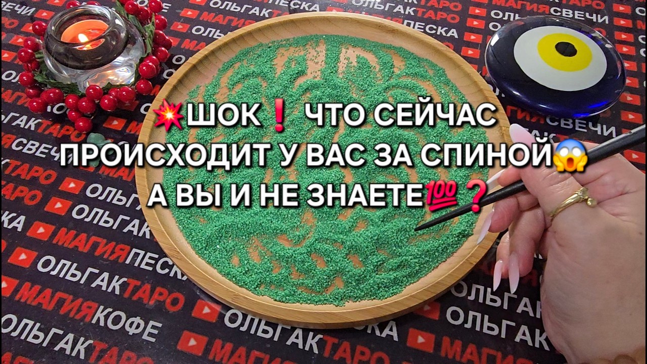 💥ШОК❗ ЧТО СЕЙЧАС ПРОИСХОДИТ😱 У ВАС ЗА СПИНОЙ💯❓ А ВЫ И НЕ ЗНАЕТЕ❗ Гадание на песке онлайн🧿