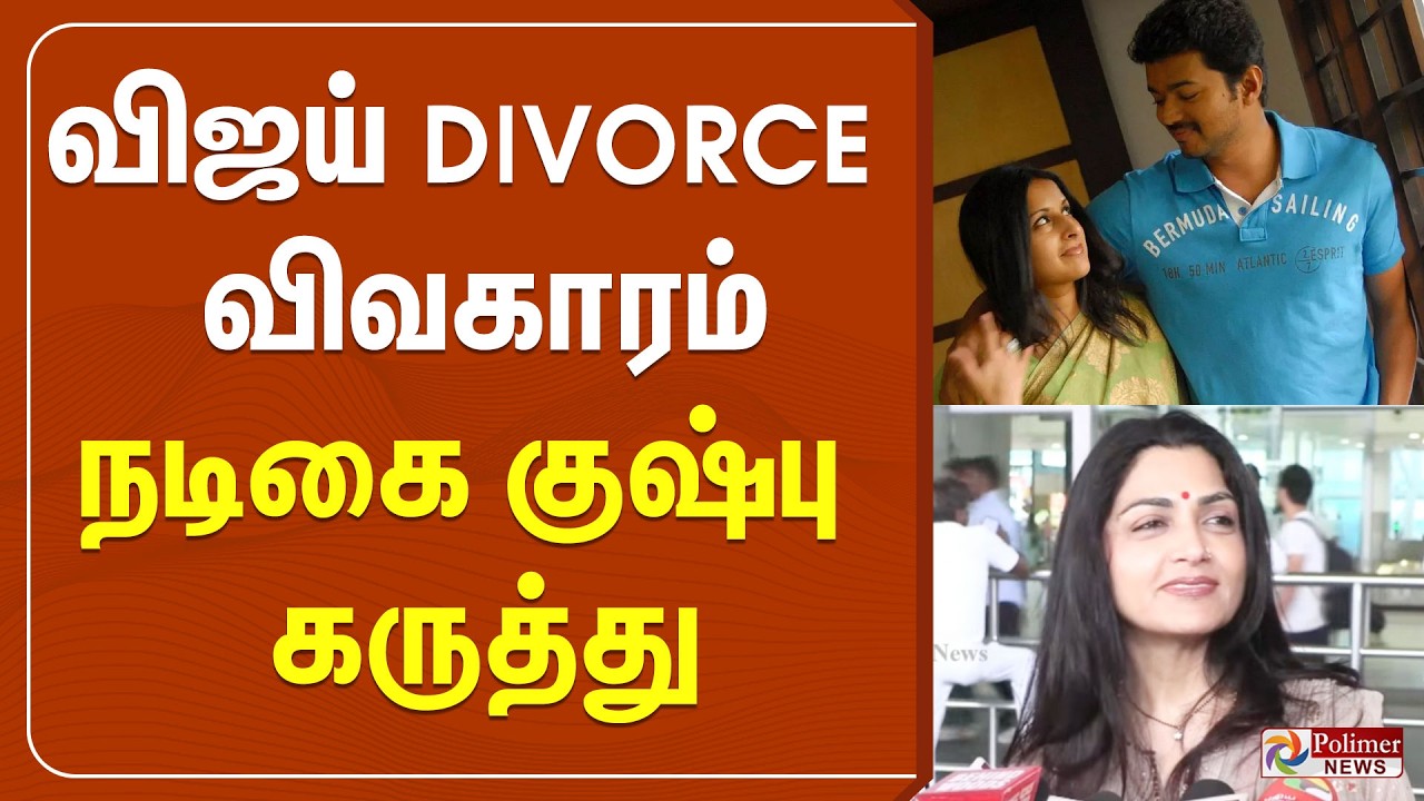 🔴LIVE: விஜய் DIVORCE விவகாரம் - நடிகை குஷ்பு கருத்து | Actress Kushboo Pressmeet | BJP | Polimernews