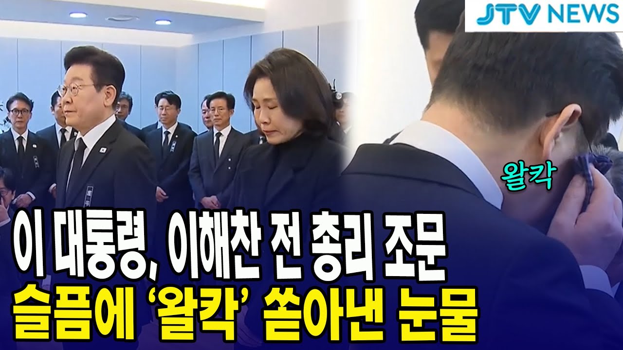이 대통령, 이해찬 전 총리 조문... 슬픔에 '왈칵' 쏟아낸 눈물