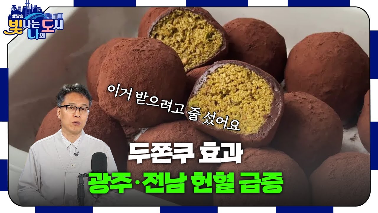 피가 모자라다더니.. 헌혈의 집 오픈런 만든 '이 디저트' 정체는? 🍪 [#빛나도 | 26.02.03]
