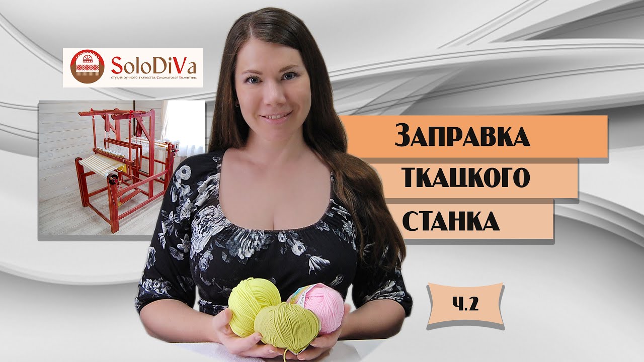 Заправка ткацкого станка. Часть 2 - снование.