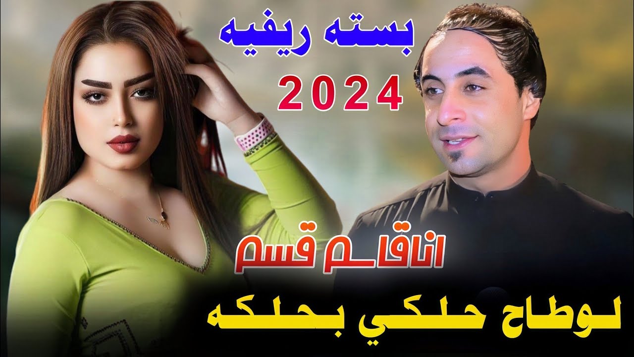 جـديـد بـسـتـه ريـفـيـه🔥_2024_تـولانـي زمـانـي طـاب مـا طـاب_الفـنان عـلـي الـحمـرانـي_اناقاسم قسم