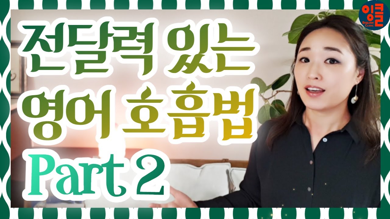 [영어 발성-6-Breathing.2] 여유 있는 영어 호흡이 유창한 영어 소리를 돕는다. 원어민 급 스피킹을 위한 영어호흡법 훈련. 영어발성 쉐이핑 시리즈 3 중 3.2