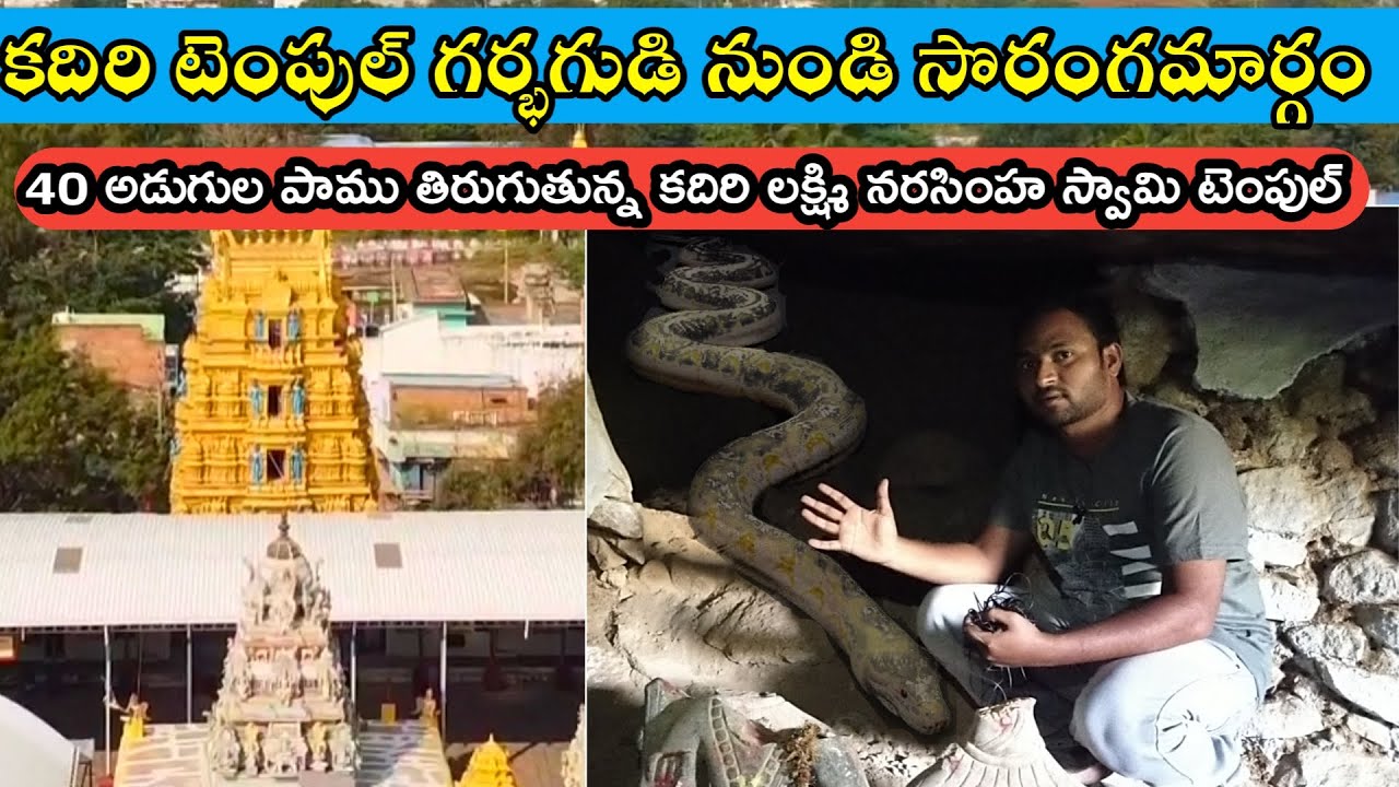 కదిరి లక్ష్మి నారసింహ స్వామి టెంపుల్ గర్భగుడి లో సొరంగ మార్గం.. ! - Kadiri Lakshmi Narasima Swami