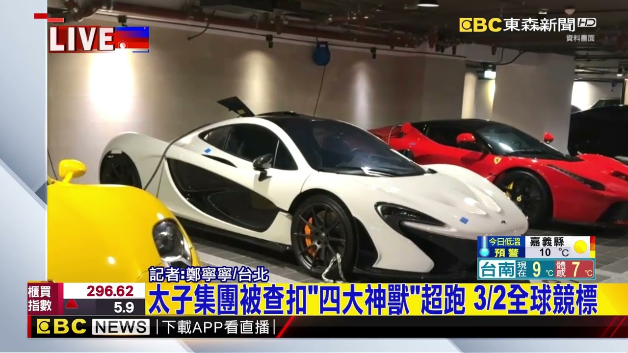 太子集團被查扣「四大神獸」超跑 32全球競標 @newsebc