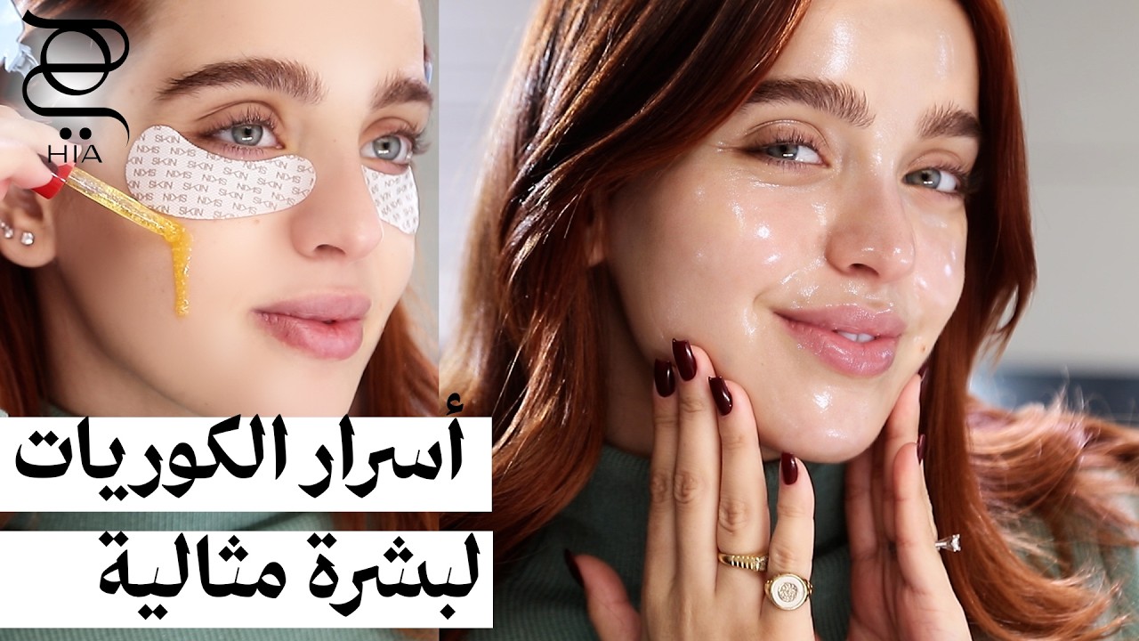 Glass Skin Routine ✨ | أسرار العناية الكورية لبشرة مثالية