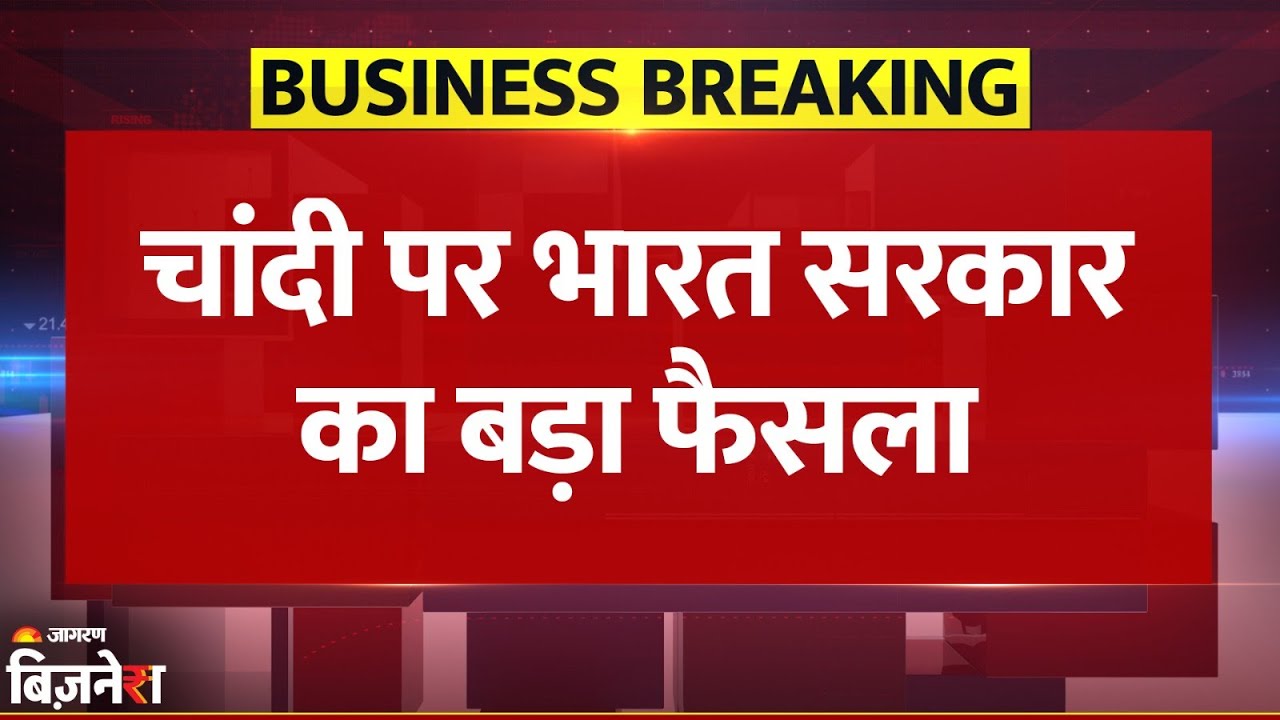 Breaking News: Silver के Import पर Government of India ने लिया बड़ा फैसला| Silver Latest Price| DGFT