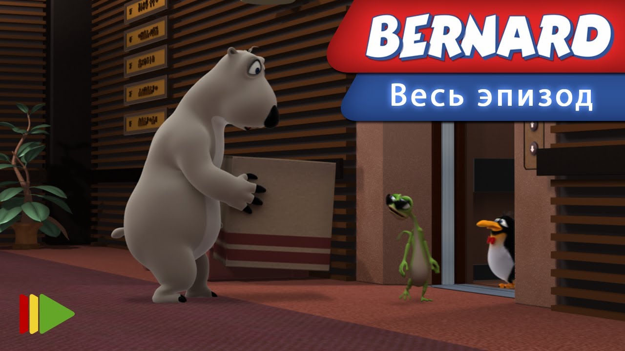 Бернард - 68 - Лифт | Мультфильмы |