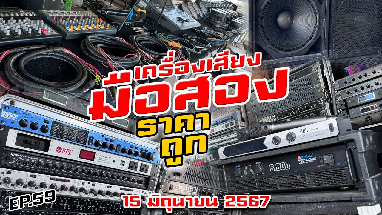 เครื่องเสียงมือสอง Byช่างออย 15/06/2567 EP.59