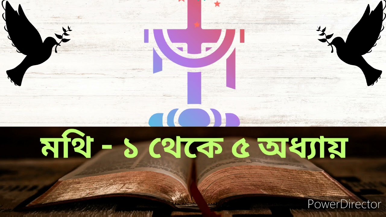Bengali Audio Bible |বাংলা শ্রুতি বাইবেল মথি ১ থেকে ৫ অধ্যায়