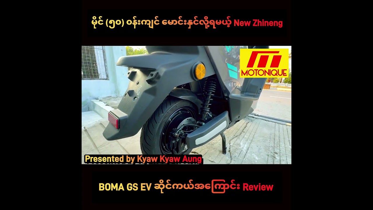 မိုင် (၅၀) ၀န်းကျင် မောင်းနှင်လို့ရမယ့် New Zhineng BOMA GS EV ဆိုင်ကယ်အကြောင်း Review 