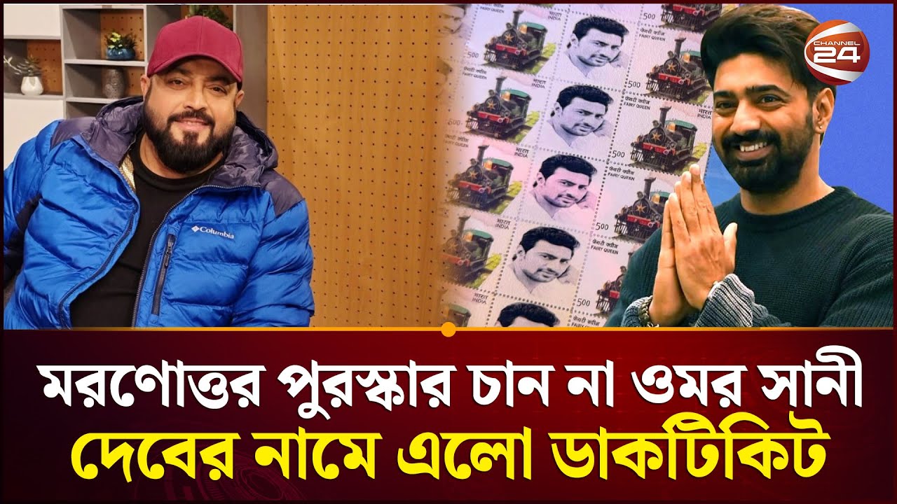 মরণোত্তর পুরস্কার চান না ওমর সানী, দেবের নামে এলো ডাকটিকিট | Omar Sani | Dev | Channel 24