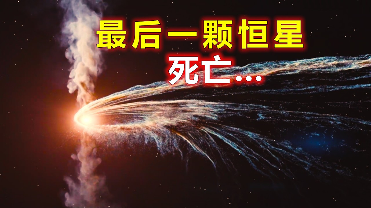 宇宙终章：最后一颗恒星熄灭之后，宇宙还剩下什么？