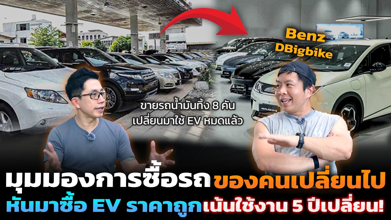 ขายทิ้งไปแล้ว 8 คัน! เลิกเก็บรถน้ำมัน หันมาใช้ EV ราคาถูก เผยมุมมองใช้ 5 ปีทิ้งคุ้มกว่า!?
