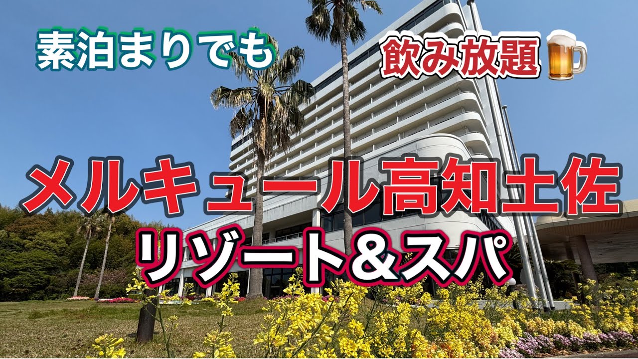 地酒も飲み放題🍺メルキュール高知土佐リゾート&スパ素泊まりでも大満足