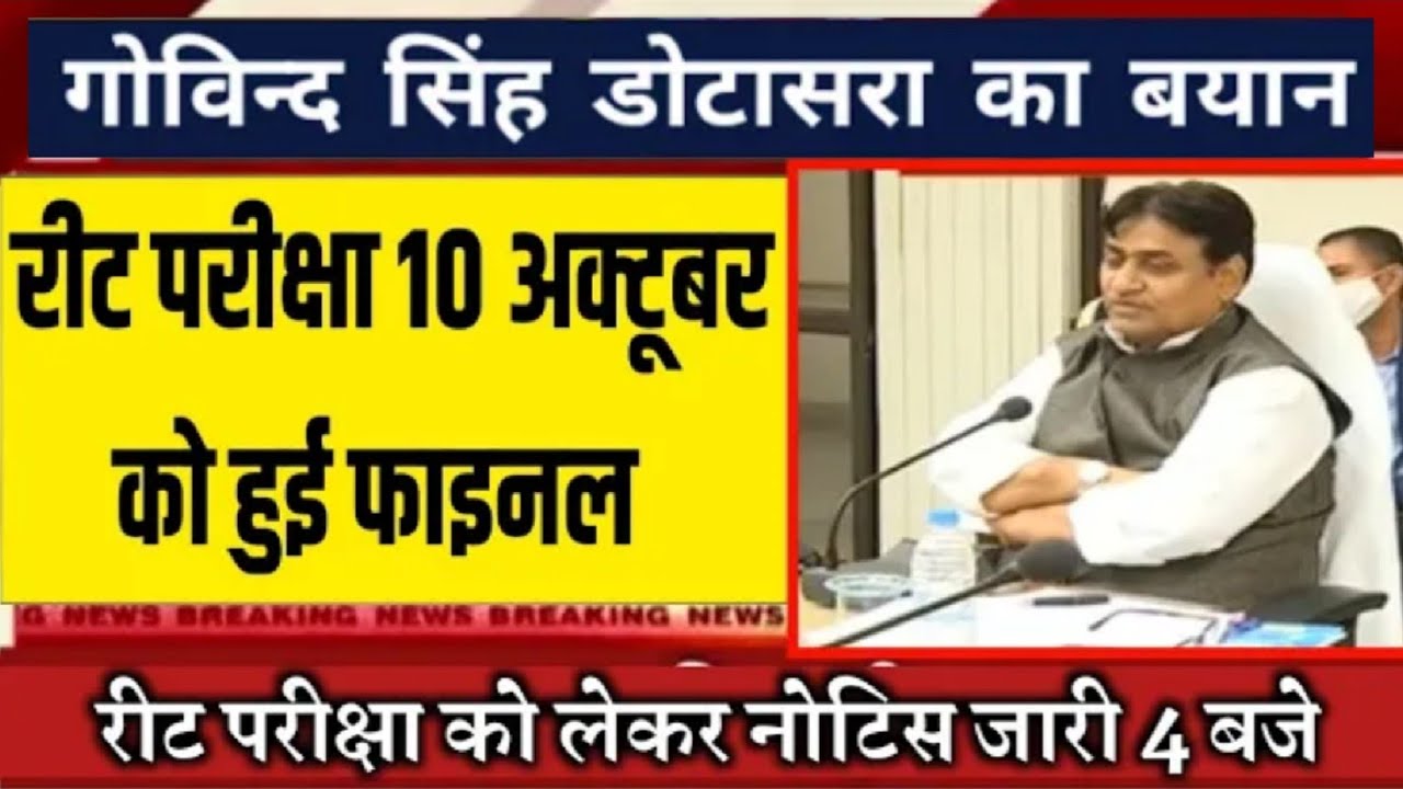 REET NEWS TODAY🔴 Reet Exam latest news today🔴। REET 2021 news today। Reet update | REET Exam Date