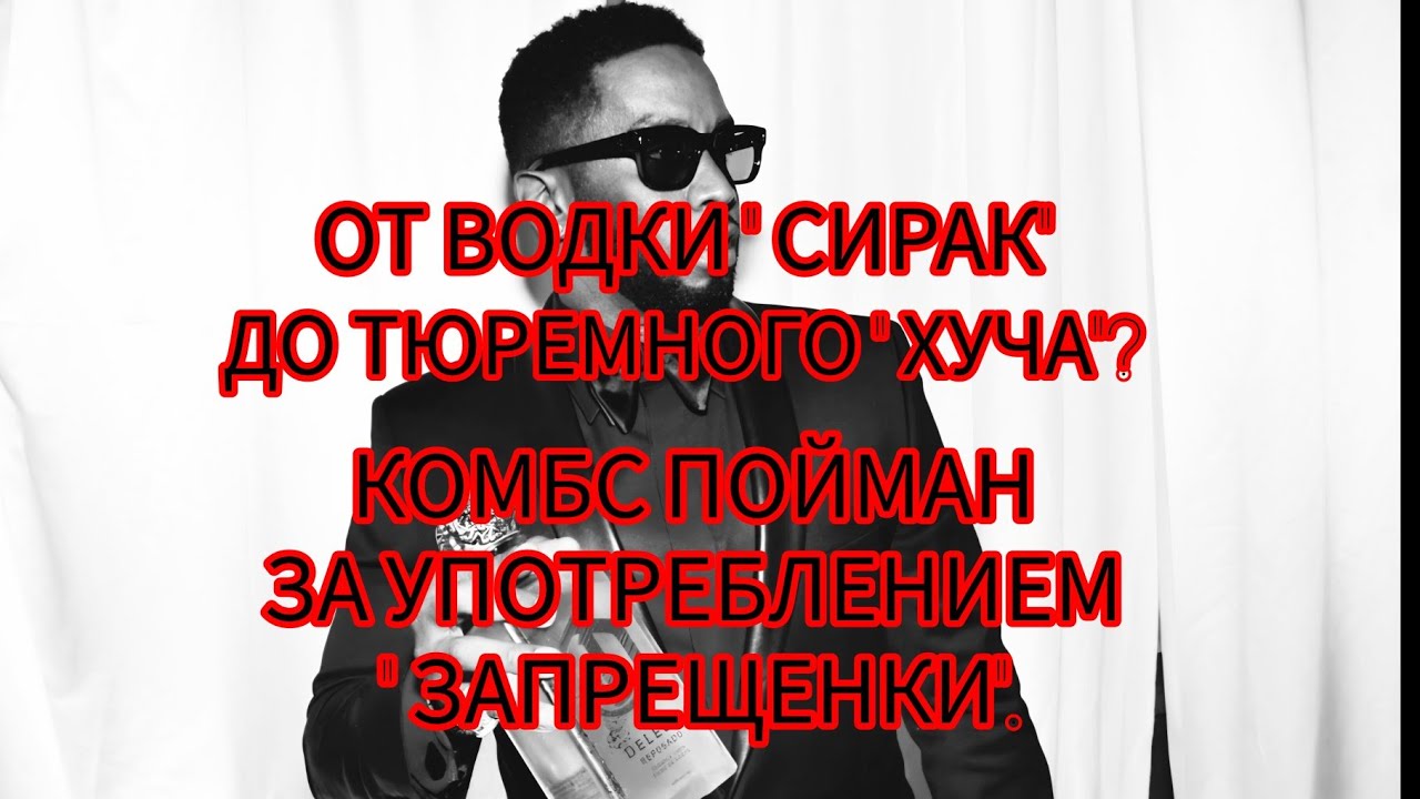 SEAN ( DIDDY) COMBS BUSTED FOR DRINKING IN PRISON? LATEST NEWS.