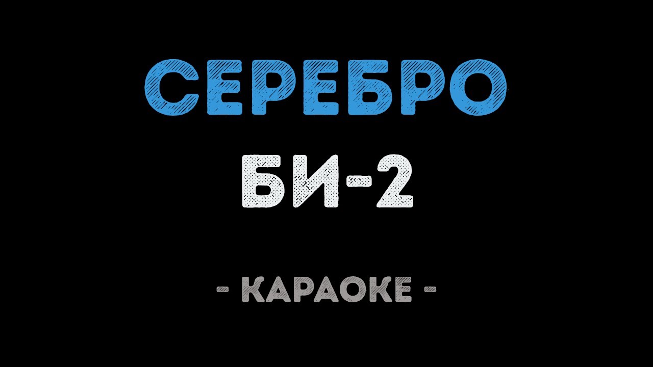 Би-2 - Серебро (Караоке)